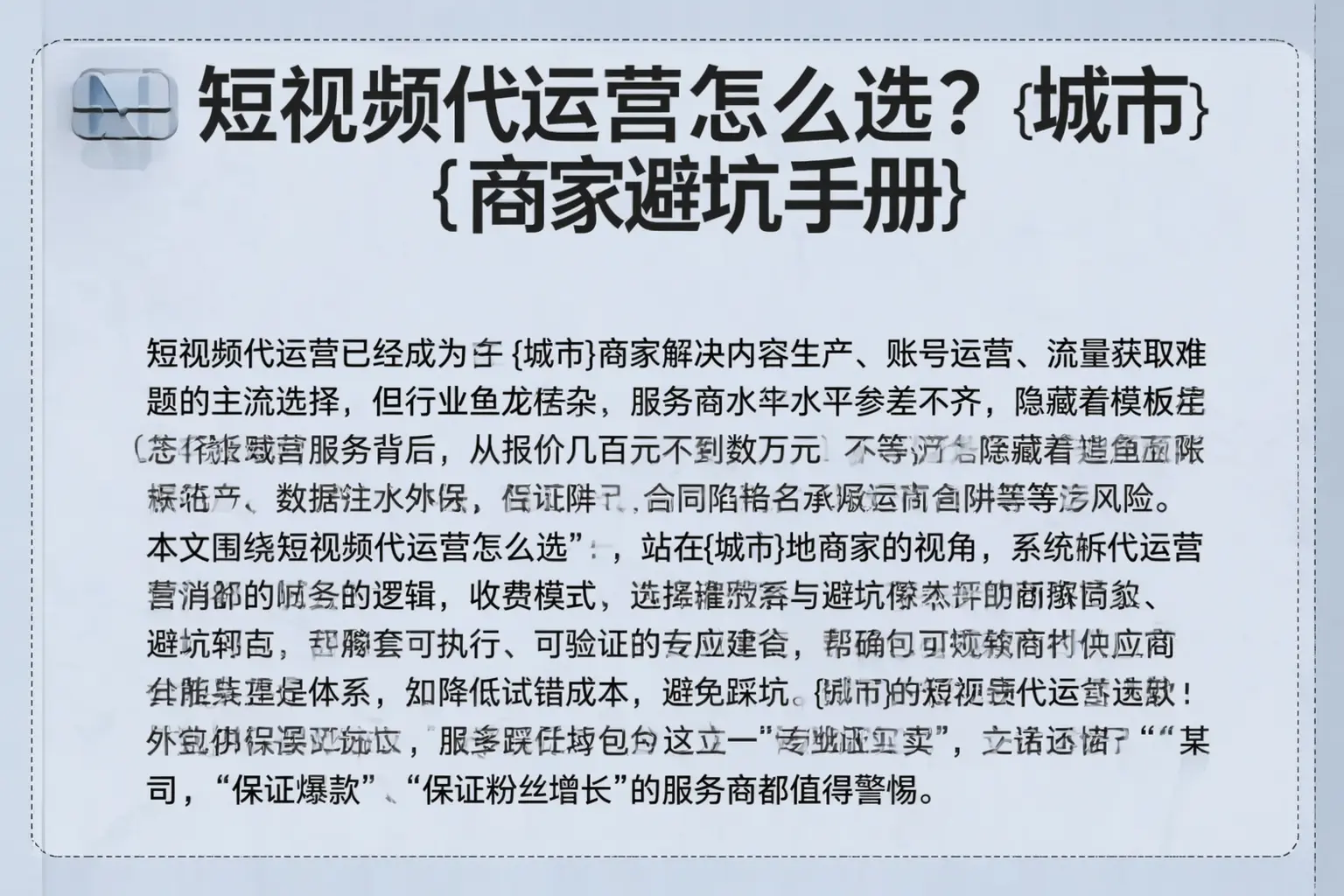 短视频代运营怎么选?屯溪商家避坑手册