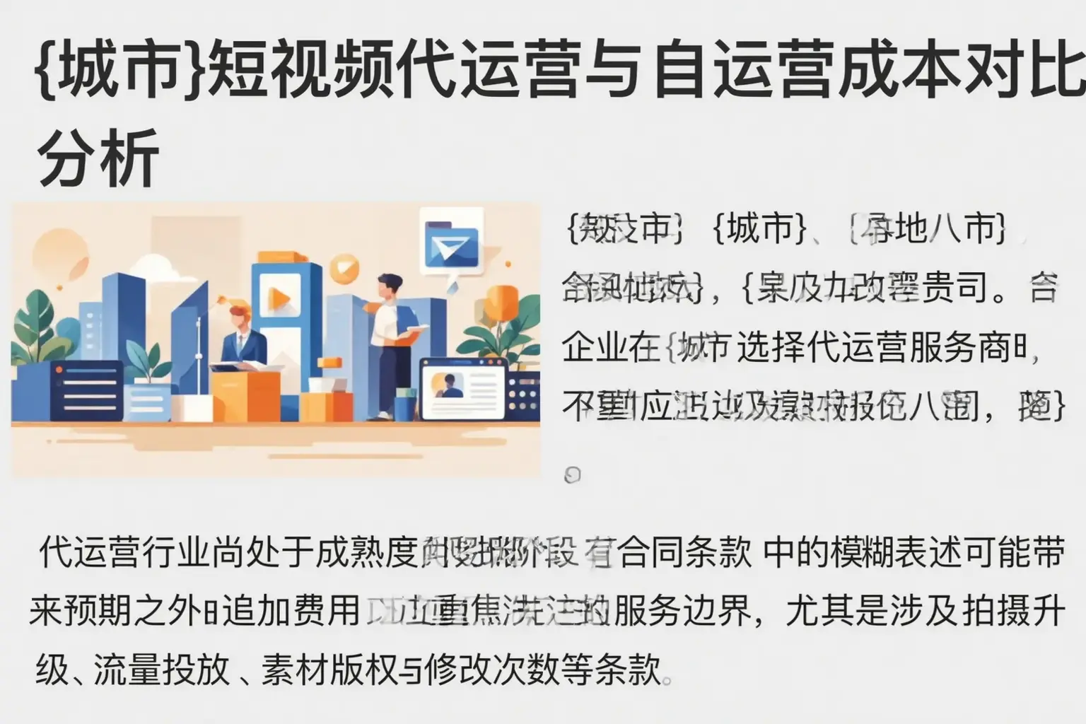 屯溪短视频代运营与自运营成本对比分析