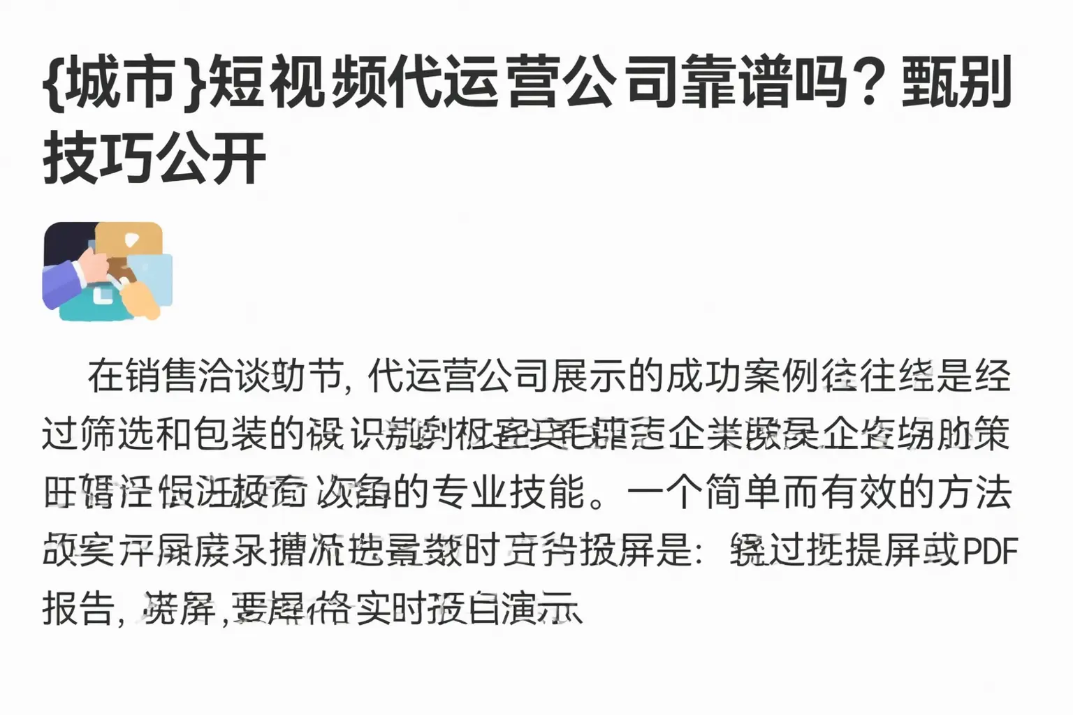 屯溪短视频代运营公司靠谱吗?甄别技巧公开