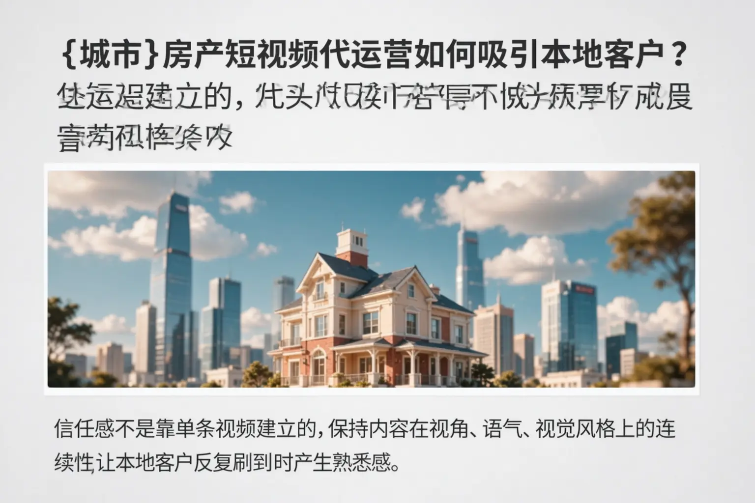 屯溪房产短视频代运营如何吸引本地客户?