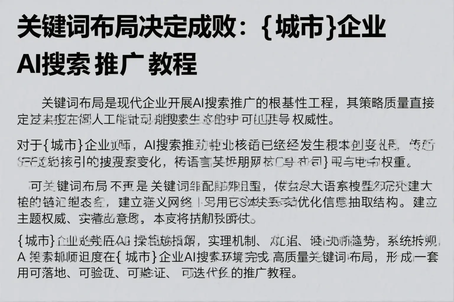 关键词布局决定成败:屯溪企业AI搜索推广教程